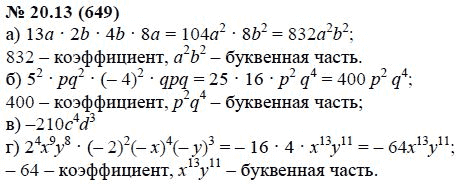 Ответ к задаче № 20.13 (649) - А.Г. Мордкович, гдз по алгебре 7 класс